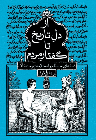 از دل تاریخ تا گفتار مردم